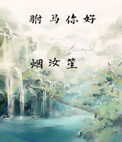 驸马你好