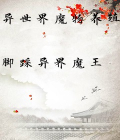 异世界魔物养殖场