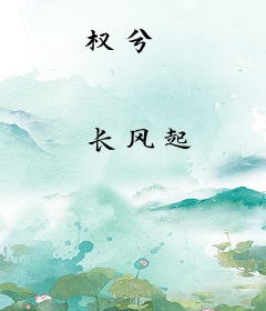 权兮