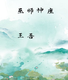 巫师神座