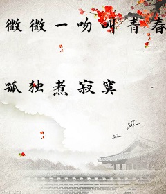 微微一吻叫青春