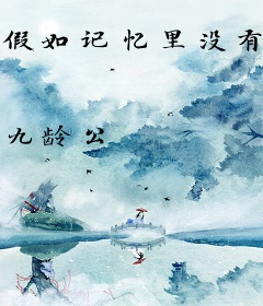 假如记忆里没有你