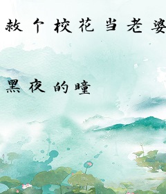 救个校花当老婆