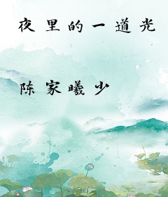 夜里的一道光