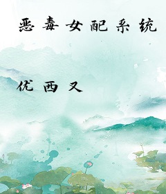 恶毒女配系统