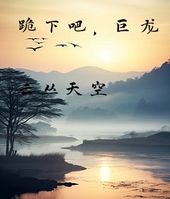 跪下吧，巨龙