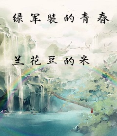 绿军装的青春