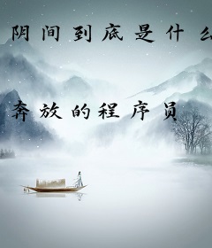 阴间到底是什么