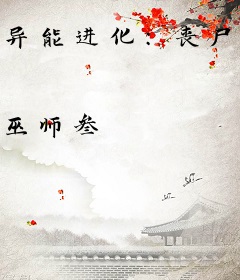异能进化：丧尸围城