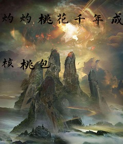 灼灼桃花千年成殇