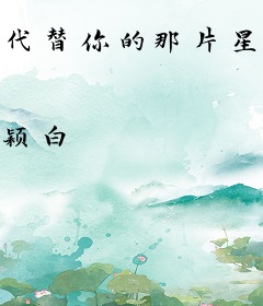 代替你的那片星空