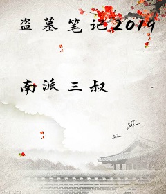 盗墓笔记2019