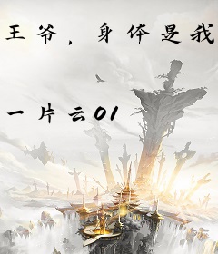 王爷，身体是我的
