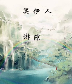 笑伊人