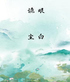 诡眼