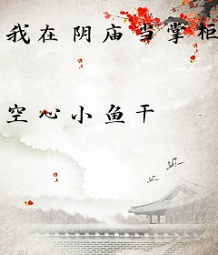 我在阴庙当掌柜