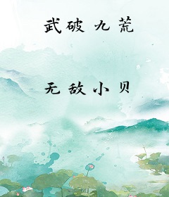 武破九荒