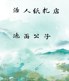 活人纸扎店