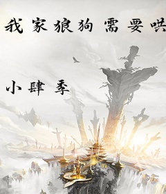 我家狼狗需要哄