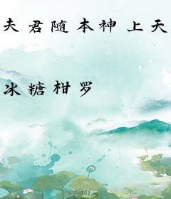 夫君随本神上天吧