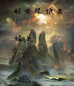 剩女捉狼君