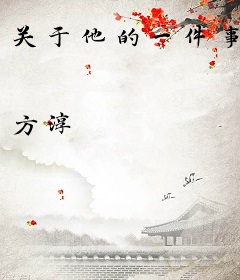 关于他的一件事
