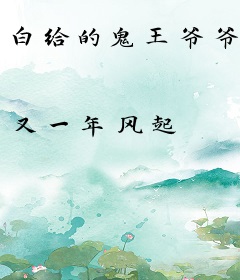 白给的鬼王爷爷
