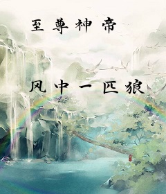 至尊神帝
