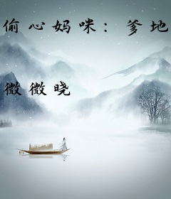 偷心妈咪：爹地闪开宝宝来