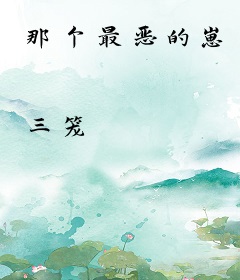那个最恶的崽