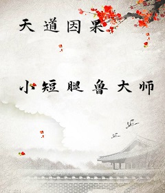 天道因果