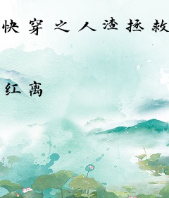 快穿之人渣拯救系统