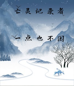亡灵记录者