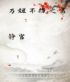 万妞不挡之勇