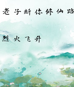 老子断你修仙路