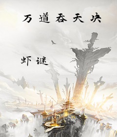 万道吞天决