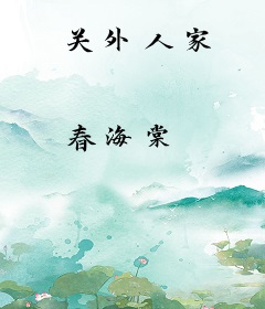 关外人家