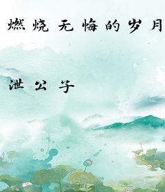 燃烧无悔的岁月