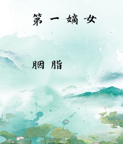 第一嫡女