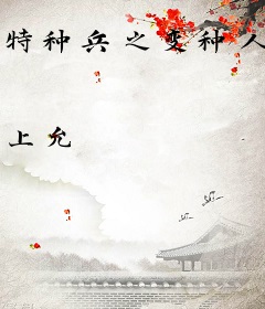 特种兵之变种人