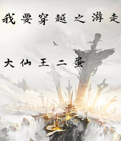 我要穿越之游走万界