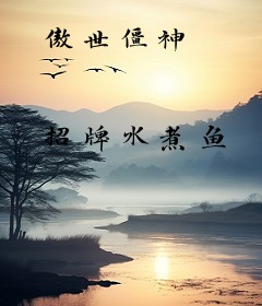 傲世僵神