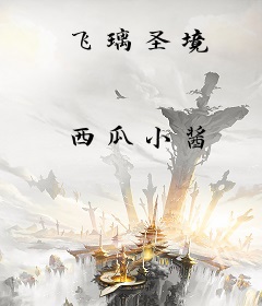 飞璃圣境