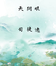 天阴眼