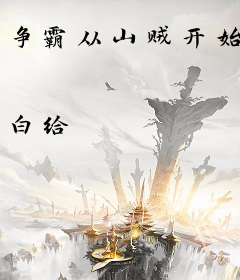争霸从山贼开始