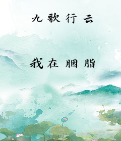 九歌行云