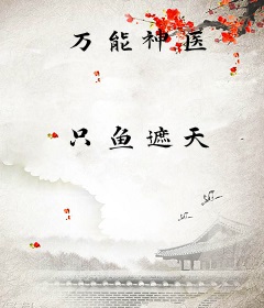万能神医