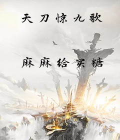 天刀惊九歌