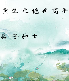 重生之绝世高手混花都