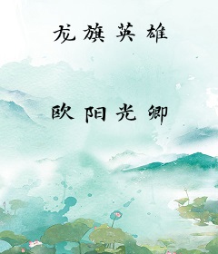 龙旗英雄